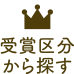 受賞区分から探す