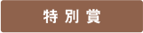 特別賞