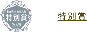 特別賞