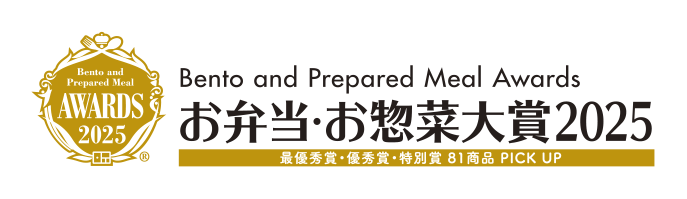 お弁当・お惣菜大賞2025