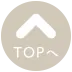 TOPへ