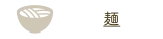 麺