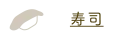 寿司