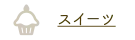 スイーツ