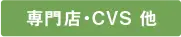 専門店・CVS 他
