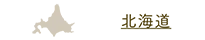 北海道