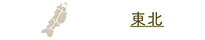 東北