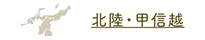 北陸・甲信越