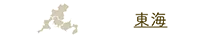 東海
