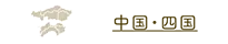 中国・四国