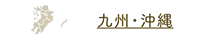 九州・沖縄
