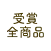 受賞全商品