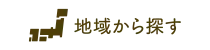 地域から探す