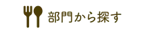 部門から探す