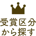 受賞区分から探す