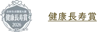 健康長寿賞